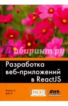 Разработка веб-приложений в ReactJS