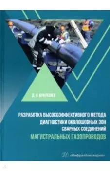 Разработка высокоэффективного метода диагностики околошовных зон сварных соединений