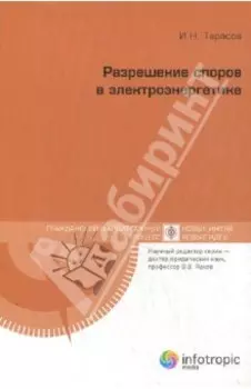 Разрешение споров в электроэнергетике