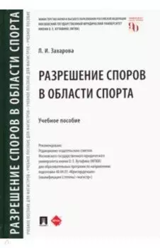 Разрешение споров в области спорта. Учебное пособие