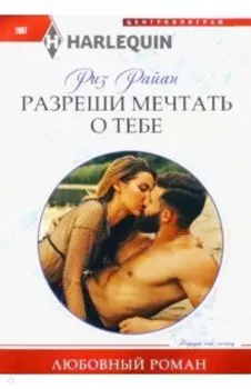 Разреши мечтать о тебе