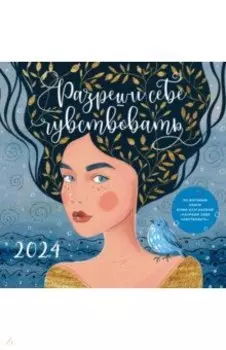 Разреши себе чувствовать. Календарь настенный на 2024 год