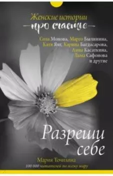 Разреши себе. Женские истории про счастье