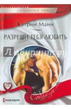 Разреши тебя любить