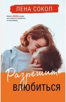 Разрешите влюбиться