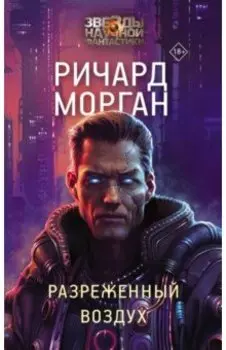 Разреженный воздух