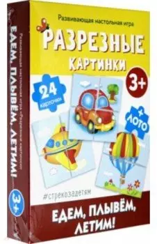 Разрезные картинки. Едем, плывем, летим! (развивающая настольная игра)