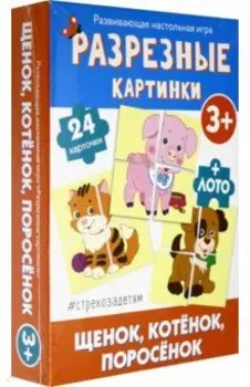 Разрезные картинки. Щенок, котенок, поросенок (развивающая настольная игра)