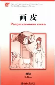 Разрисованная кожа. Уровень 3: 750 слов