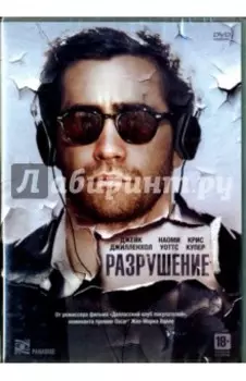 Разрушение (DVD)