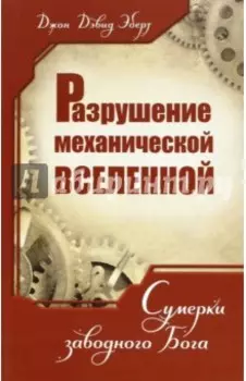 Разрушение механической Вселенной. Сумерки заводного Бога