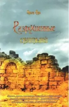 Разрушенные святыни