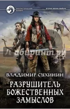 Разрушитель божественных замыслов