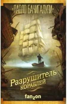 Разрушитель кораблей