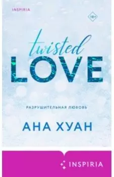 Разрушительная любовь