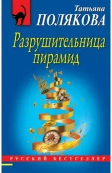 Разрушительница пирамид