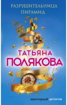 Разрушительница пирамид