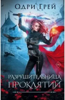 Разрушительница проклятий