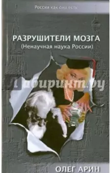 Разрушители мозга (Ненаучная наука России)