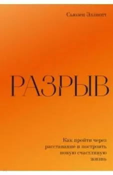 Разрыв. Как пройти через расставание и построить новую счастливую жизнь