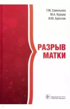 Разрыв матки