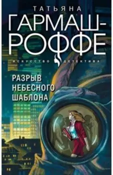 Разрыв небесного шаблона