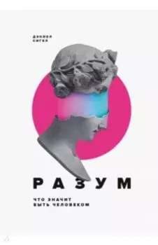 Разум. Что значит быть человеком