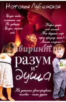 Разум и душа