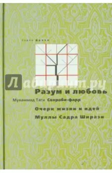 Разум и любовь. Очерк жизни и идей Муллы Садры Ширази