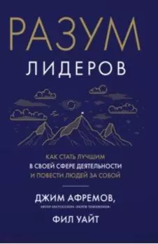 Разум лидеров. Как стать лучшим в своей сфере деятельности и повести людей за собой