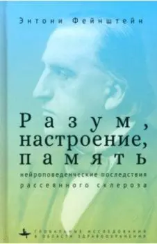 Разум, настроение, память. Нейроповеденческие последствия рассеянного склероза
