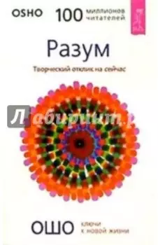 Разум. Творческий отклик на сейчас