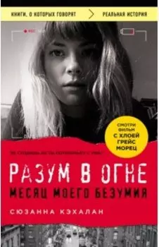 Разум в огне. Месяц моего безумия