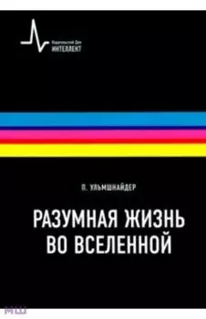 Разумная жизнь во вселенной