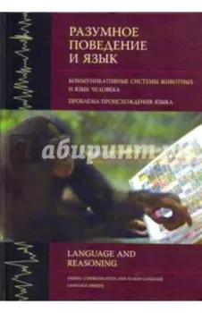 Разумное поведение и язык. Выпуск 1. Коммуникативные системы животных и язык человека