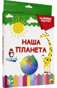 Разумные карточки "Наша планета" (20 карточек)