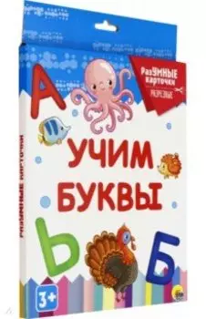 Разумные карточки. Учим буквы