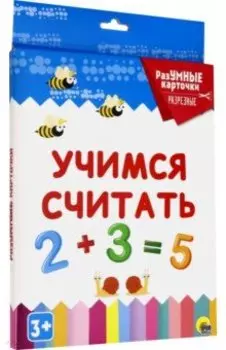 Разумные карточки "Учимся считать" (20 разрезных карточек)