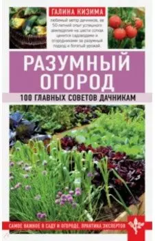 Разумный огород. 100 главных советов дачникам