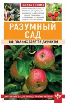Разумный сад. 100 главных советов дачникам