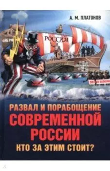 Развал и порабощение современной России