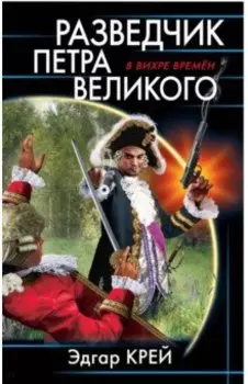 Разведчик Петра Великого