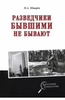 Разведчики бывшими не бывают