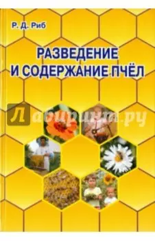 Разведение и содержание пчел
