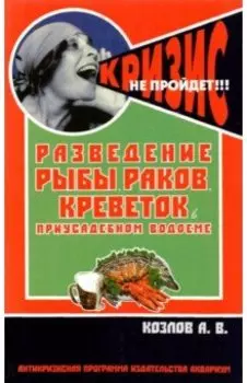 Разведение рыбы, раков, креветок в приусадебном водоеме