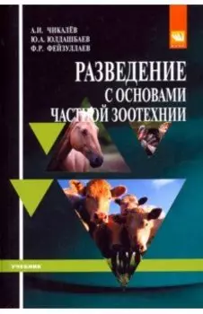 Разведение с основами частной зоотехнии. Учебник