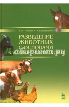 Разведение животных с основами частной зоотехнии. Учебник