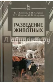 Разведение животных. Учебник