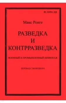 Разведка и контрразведка. Военный и промышленный шпионаж