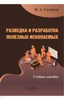 Разведка и разработка полезных ископаемых. Учебное пособие